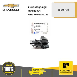 CHEVROLET #09152245 เซ็นเซอร์วัดอุณหภูมิติดกันชนหน้า CRUZE ทุกปี  ของแท้ เบิกศูนย์