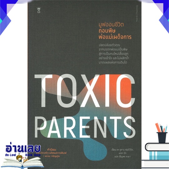 หนังสือ-มูฟออนชีวิตถอนพิษพ่อแม่เผด็จการ-toxic-parents-หนังสือใหม่-พร้อมส่ง-อ่านเลย