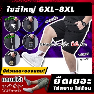 ภาพหน้าปกสินค้า🔥 (ฟรี! ของแถม*) กางเกงขาสั้นผู้ชายไซส์ใหญ่ รุ่น ABT ไซส์ 6XL-8XL กางเกงขาสั้นผู้ชายอ้วน กางเกงเอวยางยืดชายไซส์ใหญ่ ที่เกี่ยวข้อง