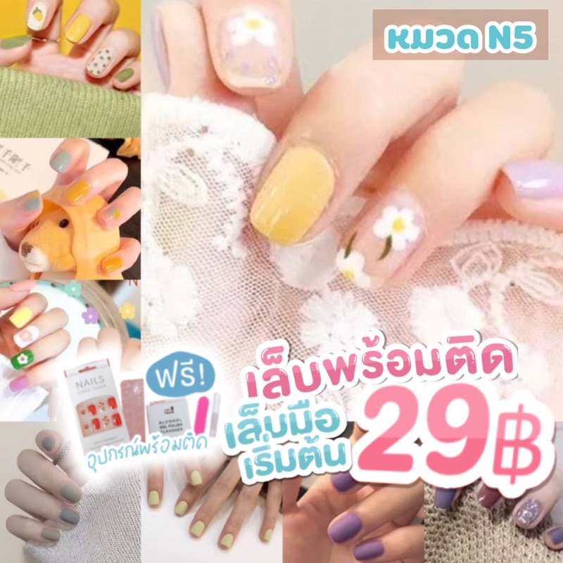 n5-เล็บมือพร้อมติด-24-เล็บ-ครบไซส์-เล็บปลอม-เล็บมือ-แถมฟรี-กาว-หมวด-n5