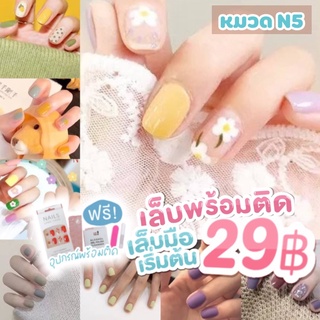 🧡N5🇹🇭เล็บมือพร้อมติด 24 เล็บ ครบไซส์ เล็บปลอม เล็บมือ แถมฟรี กาว หมวด N5