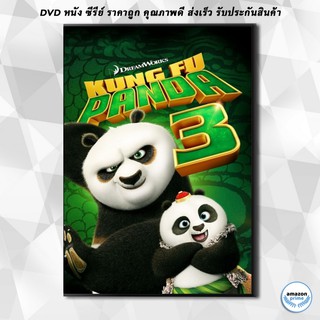 ดีวีดี Kung Fu Panda 3 กังฟูแพนด้า 3 DVD 1 แผ่น