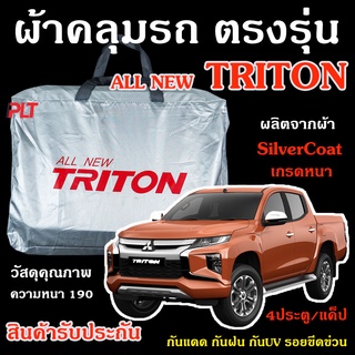 ภาพหน้าปกสินค้าผ้าคลุมรถยนต์ TRITON 2015-2021 ผ้าคลุมรถ ตรงรุ่น ผ้า SilverCoat กัน UV ทนแดด ไม่ละลาย ไทรทัน แท้ 100% ที่เกี่ยวข้อง