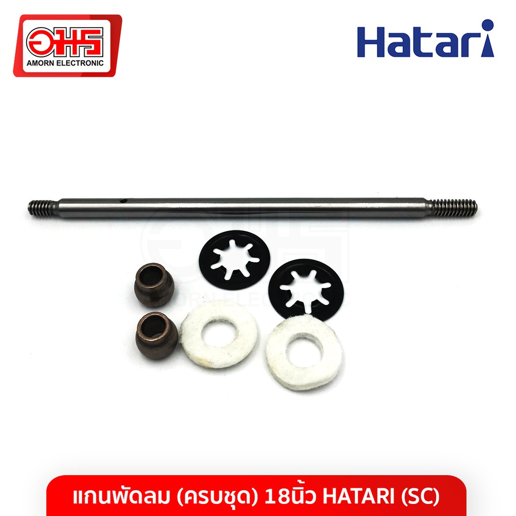 แกนพัดลม-ครบชุด-18นิ้ว-hatari-sc-อะไหล่-อะไหล่พัดลม-พัดลม-ซ่อมพัดลม-แกนพัดลม-อมร-อีเล็คโทรนิคส์-อมรออนไลน์