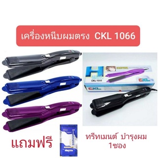 เครื่องหนีบผมตรง เครื่องรีดผม ม้วนลอนได้ CKL 1066 ร้อนเร็วปรับความร้อนได้4ระดับ แผ่นความร้อนเคลือบเซลามิค ช่วยถนอมเส้นผม