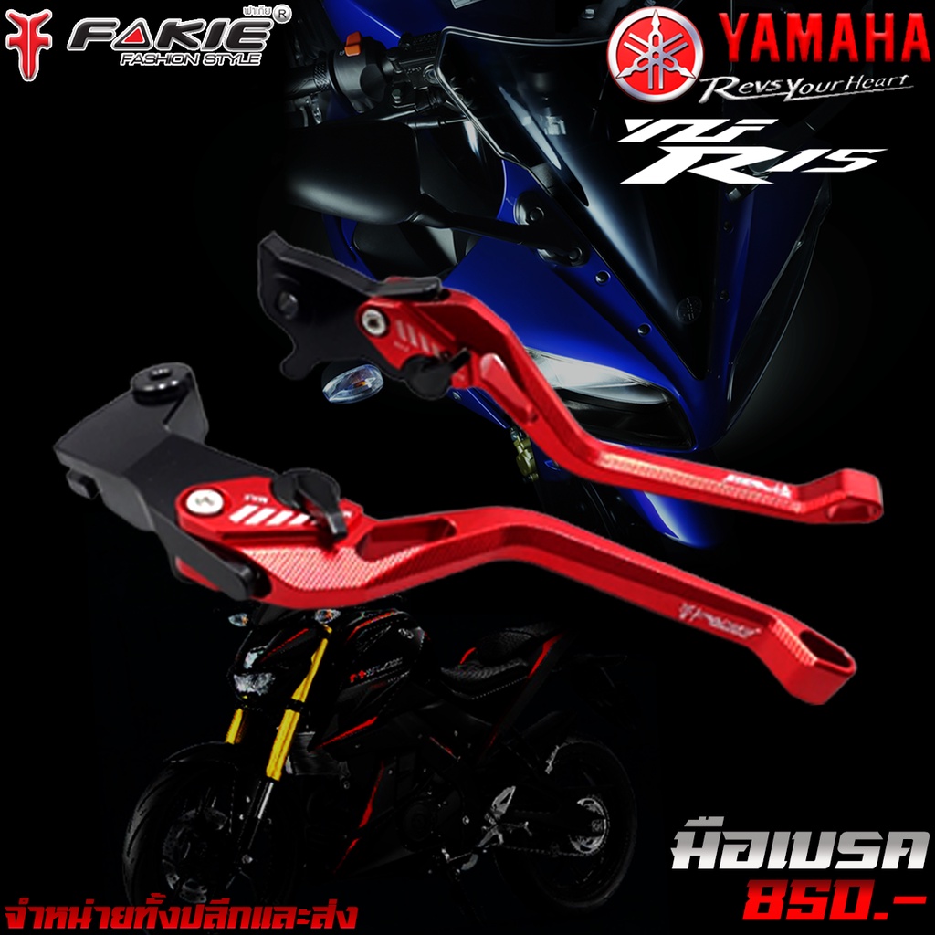 มือเบรค-ก้านเบรค-ของแต่ง-yamaha-r15-mslaz-mt15-xsr155-แบรนด์-fakie-จำหน่ายทั้งปลีกและส่ง