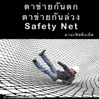 Safety Net ตาข่ายกันตก 🅰️ ขนาด 2x4 เมตร