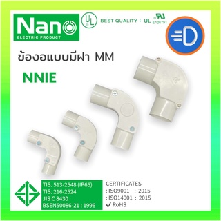 NANO NNIE ข้องอฝาเปิด (มิล) ข้องอ แบบมีฝา