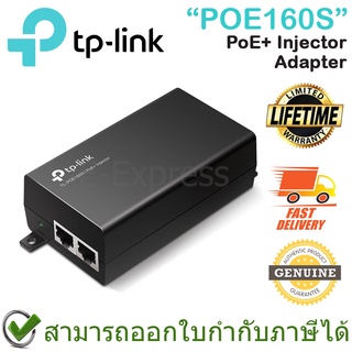 TP-Link POE160S PoE+ Injector Adapter ของแท้ ประกันศูนย์ตลอดอายุการใช้งาน