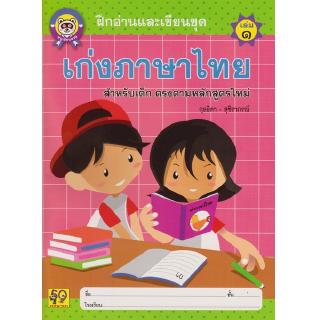 Aksara for kids หนังสือ แบบฝึกหัด ฝึกอ่านและเขียน เก่งภาษาไทย เล่ม 1 (ตัวกลม)