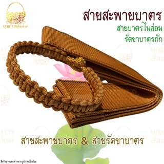 สายสะพายบาตรพระ สายบาตร&amp;สายรัดขาบาตร สายบาตรพระไนล่อน สายรัดขาบาตรถักตะขาบ สีพระราชนิยม สายทนทาน [ บุญถาวร สังฆภัณฑ์ ]