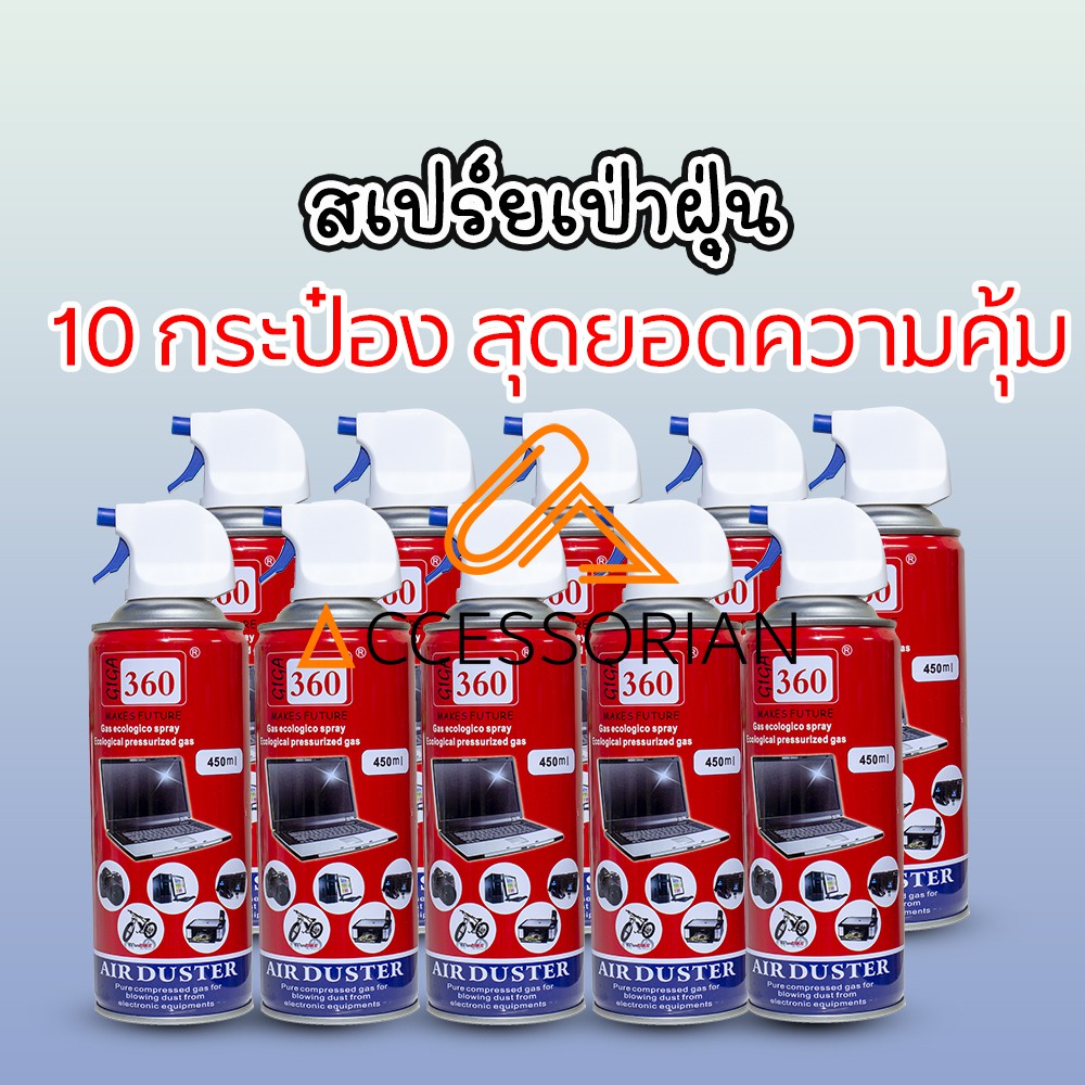 สเปรย์ลมกำจัดฝุ่น10ชิ้น-giga-360-air-duster450ml-ทำความสะอาดหรือไล่ความชื้นกล้อง-เลนส์-หรือ-วงจรอิเลคโทรนิคส์