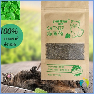 Comfy "ในซองซิบกระดาษ"  ของแท้ 100% โรยของเล่นแมว 10g (พร้อมส่ง) ผงแคทนิป &amp; ผงมาทาทาบิ Catnip