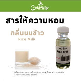 สารให้ความน้ำหอม กลิ่นนมข้าว (Rice Milk) ขนาด 15 ml.