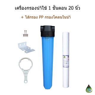 เครื่องกรองน้ำ 1 ขั้นตอน 20 นิ้ว ชุดไส้กรอง PP 20 นิ้ว 5 micron(กรองโคลน สารแขวนลอยในน้ำ)