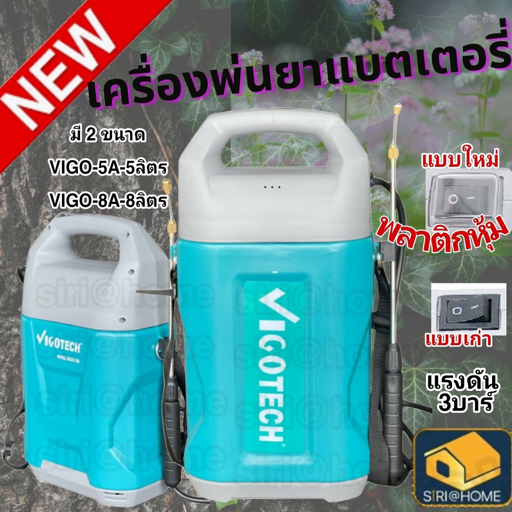 รุ่นใหม่-เครื่องพ่นยาแบตเตอรี่-5ลิตร-8ลิตร-รุ่นลิเธียม-vigotech-vigo-8a-vigo-5a-เครื่องพ่นยาแบต-พ่นยา-เครื่องพ่นยา