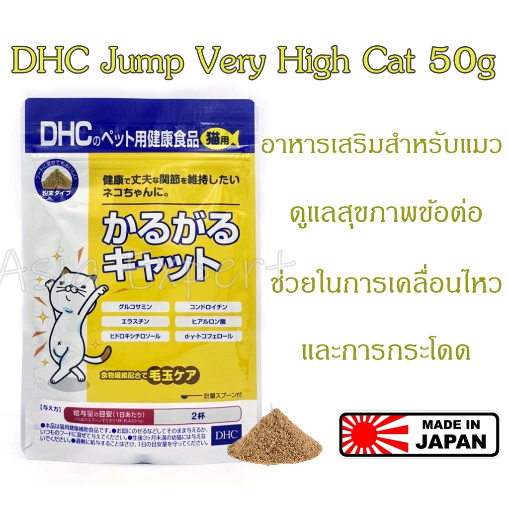 dhc-jump-very-high-cat-50g-อาหารเสริมสำหรับแมว-dhc-domestic-karugaru-cat-for-cats-contents