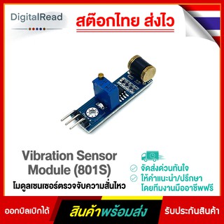Vibration Sensor Module (801S) โมดูลเซนเซอร์ตรวจจับความสั่นไหว สต็อกไทยส่งไว
