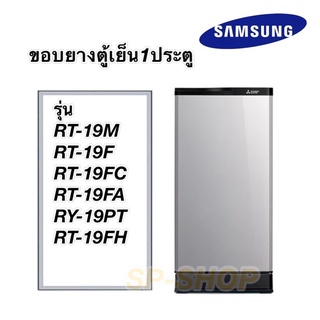 ภาพหน้าปกสินค้าขอบบยางตู้เย็น1ประตู Samsung รุ่นRT-19 ที่เกี่ยวข้อง