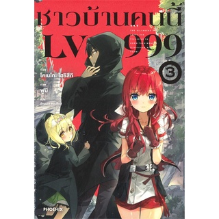 [พร้อมส่ง] หนังสือใหม่มือหนึ่ง ชาวบ้านคนนี้ LV999 เล่ม 3 (LN)