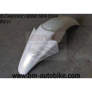 บังโคลนหน้า SONIC NEW 2004 สีขาว