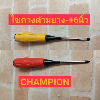 CHAMPION ไขควงปากแฉก ปากแบน 6" ด้ามยาง 1800F+-150