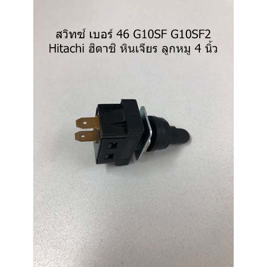 สวิทซ์-46-g10sf-g10sf2-hitachi-ฮิตาชิ-หินเจียร-ลูกหมู-4-นิ้ว