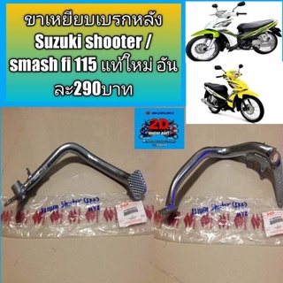 ขาเหยียบเบรกหลัง Suzuki shooter /smash fi 115 แท้ใหม่