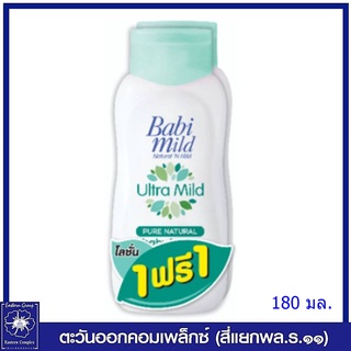 *[1แถม1] Babi Mild เบบี้มายด์ โลชั่นเด็ก อัลตร้ามายด์ ไบโอแกนิก (สีเขียว) 180 มล. 5672