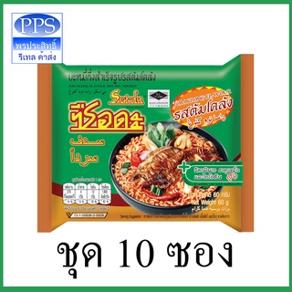 สินค้า ซือดะ บะหมี่กึ่งสำเร็จรูป รสต้มโคล้ง 60 ก. แพ็ค 10 ซอง (ค่าส่งถูก)