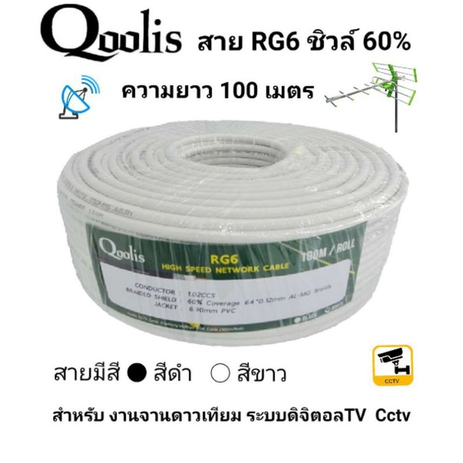 สาย-rg6ชิวล์60-qoollisยาว100เมตรglinkสีขาวhisattel