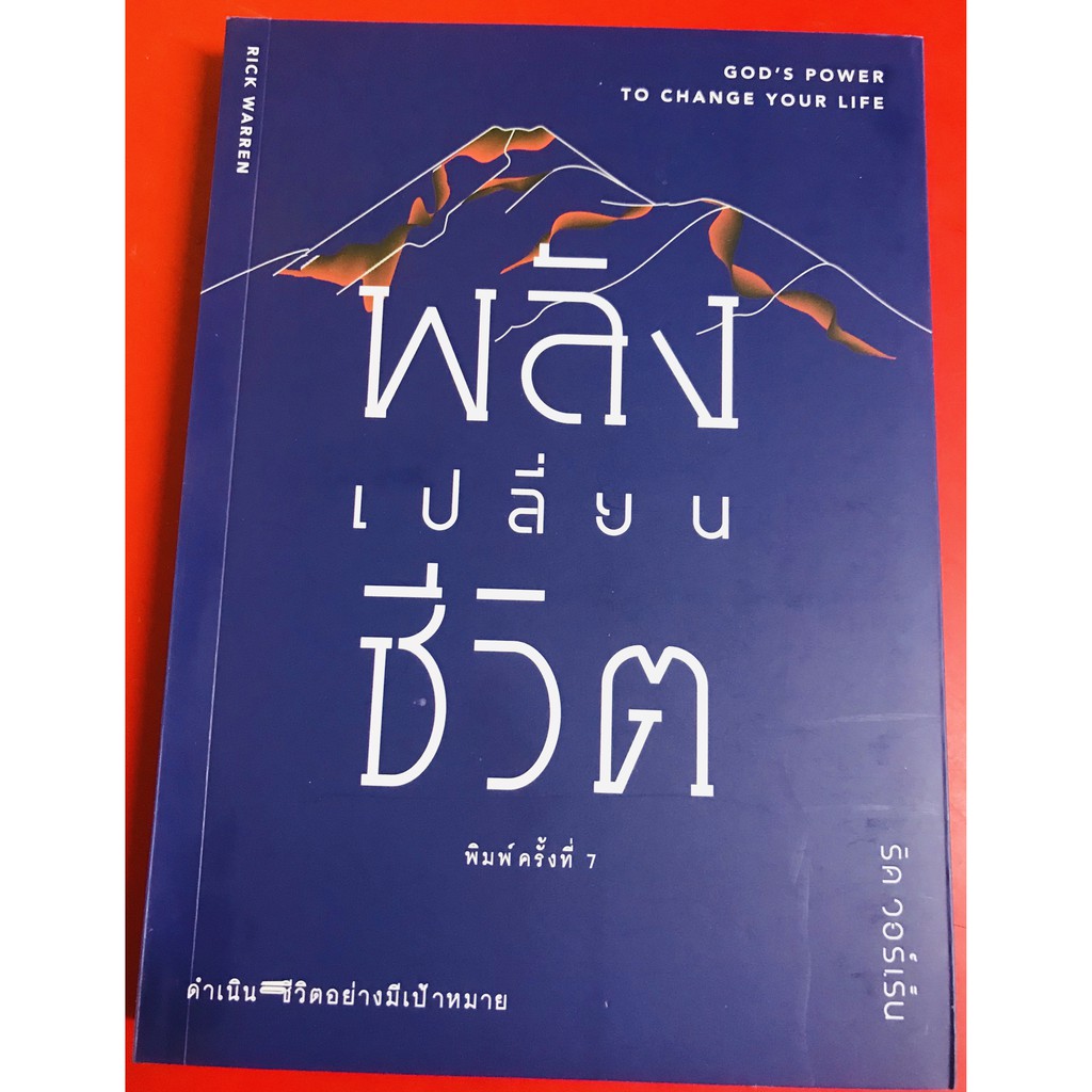 พลังเปลี่ยนชีวิต GOD'S POWER TO CHANGE YOUR LIFE RICK WARREN หนังสือ ...
