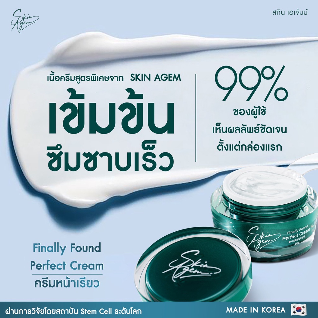 ทั้งลด-ทั้งแถม-skinagem-สกินเอเจ้มม์-perfect-cream-นวัตกรรมเปปไทด์จาก-สเต็มเซลล์-ผลิต-วิจัย-และพัฒนา-จากประเทศเกาหลี