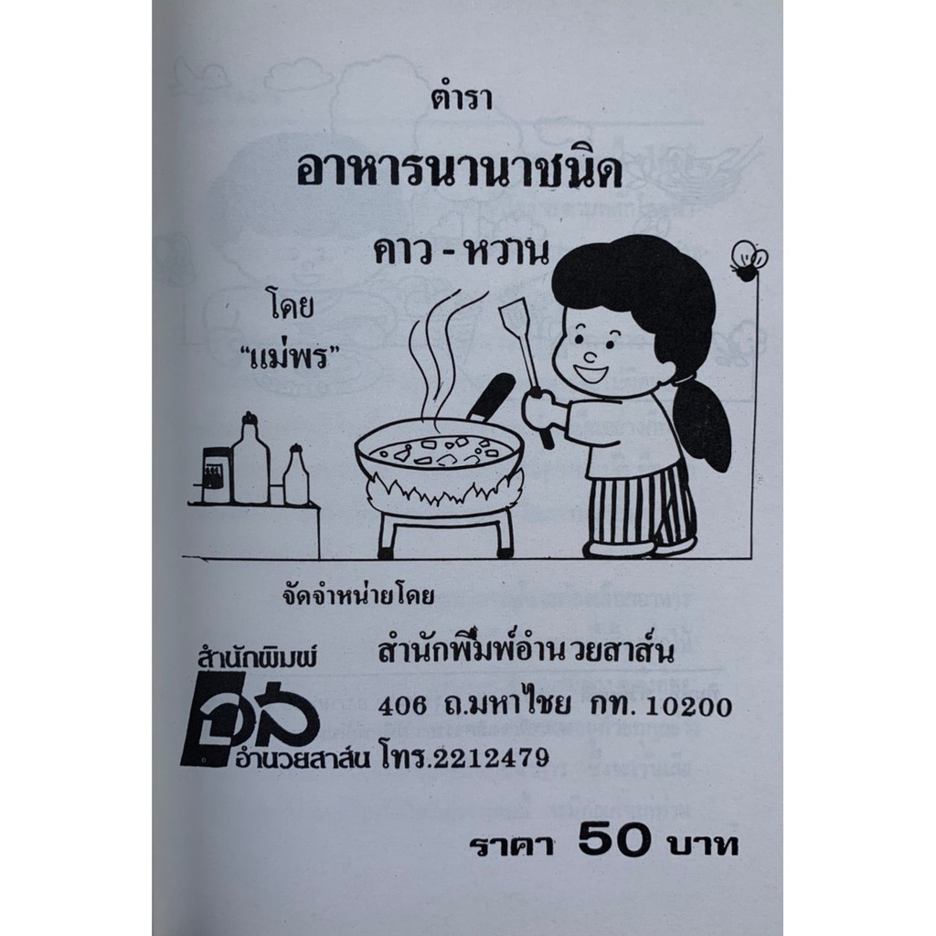 ตำราอาหารนานาชนิด-คาว-หวาน-ไทย-จีน-ฝรั่ง-โดย-แม่พร