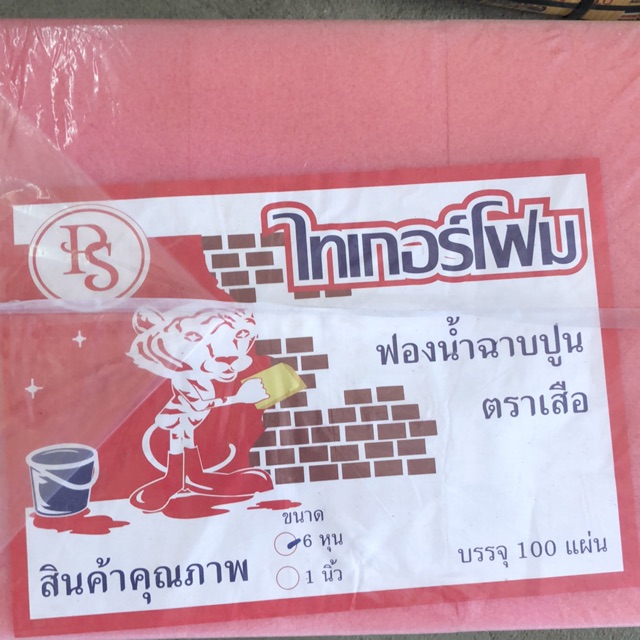 ฟองน้ำฉาบปูนตราเสือ-6-หุน-แผ่นละ-4-บาท-พร้อมส่ง