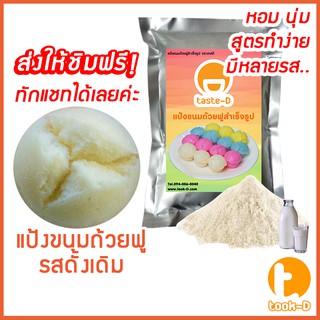 แป้งขนมถ้วยฟู สำเร็จรูป 500 ก./1 กก.รสดั้งเดิม (Flour for Full cup dessert,ผงทำขนมถ้วยฟู,แป้งทำขนมถ้วยฟู หลากรส หลากสี)