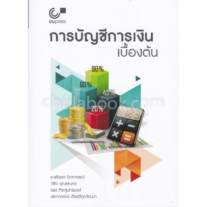 9789740336952-c112-หนังสือ-การบัญชีการเงินเบื้องต้น