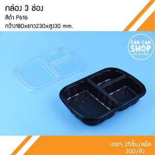 กล่องข้าวพลาสติกสีดำ3ช่องP616 ขนาด 850 Ml. (200ชุด)