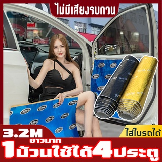 【ในรถมันเงียบ】แผ่นแดมป์ซับเสียง 1 ม้วนใช้ได้ 4 ประตู  3. 2 เมตร แผ่นแดมป์ ยาวมาก กันเสียง กันกระแทก ขนาด46ซม.x320ซม