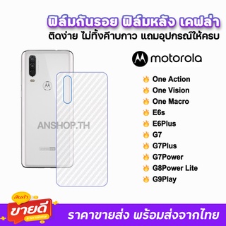 🔥 ฟิล์มกันรอย ฟิล์มหลัง เคฟล่า รุ่น Moto OneAction Vision Macro E6s E6Plus G7 G7Plus G7Power G8Power G9 ฟิล์มหลังmoto