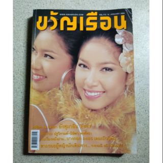 นิตยสารขวัญเรือน ฉบับเก่า ปก พรชิตา ณ สงขลา