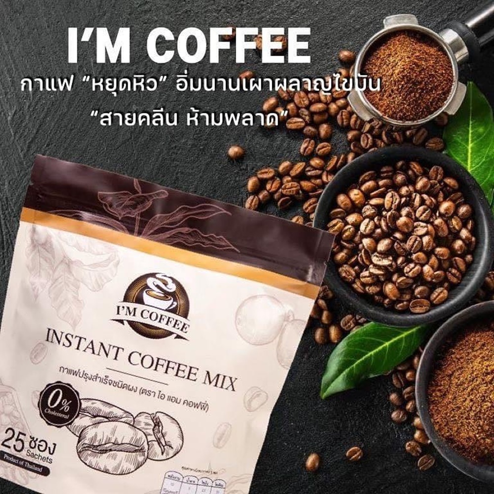 i-m-coffee-ไอ-แอม-คอฟฟี่