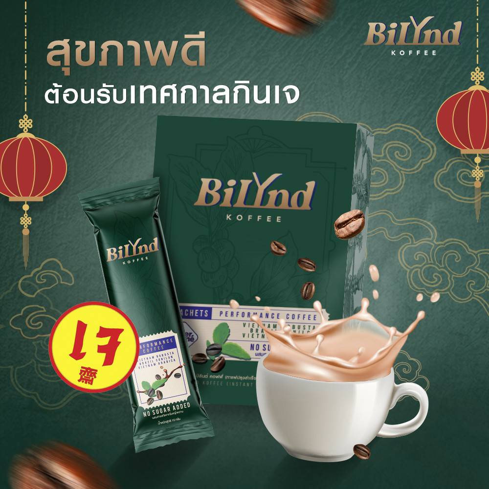 bilynd-koffee-บิลินด์-คอฟฟี่-กาแฟคีโต-กาแฟเจ-กาแฟหญ้หวาน-กาแฟควบคุมน้ำหนัก-หอม-อร่อย-กลมกล่อม-กาแฟเพื่อสุขภาพ