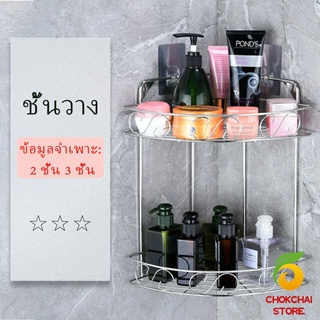 Chokchaistore สแตนเลสเข้ามุม ชั้นวางของในครัว ชั้นเก็บของในห้องน้ำ