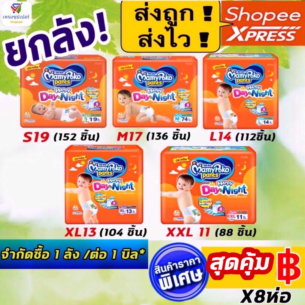 ภาพหน้าปกสินค้าNS(ขายยกลัง 8 ห่อ) mamypoko ผ้าอ้อมกางเกงมามี่โพโค เดย์แพนท์ มีให้เลือก ( S19 , M17 ,L 14 ,XL 13 ,XXL 11) จากร้าน thai_good_choice บน Shopee