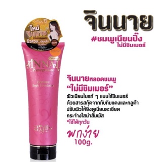 จินนาย โลชั่นปรับผิวขาว กลูต้า+ทับทิมแดง(100g.)กันน้ำ กันเหงื่อSPF50PA+++》โลชั่น เคลือบผิวขาว ผิวเนียนสวยเป็นธรรมชาติ