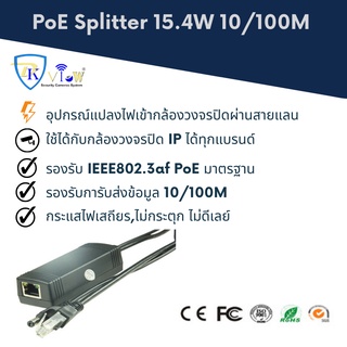 สินค้า DKView สายเคเบิล PoE Splitter 15.4W 10/100M