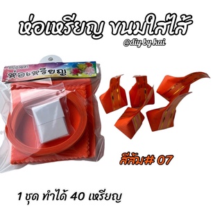 กระดาษสาห่อเหรียญ ขนมใส่ไส้สีส้ม #7 ( 1 ชุด ทำได้ 40 เหรียญ )