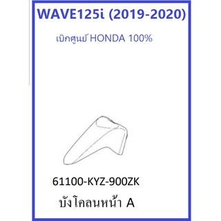 บังโคลนหน้า รถมอเตอร์ไซต์รุ่น เวฟ125ไอ WAVE125i (2019-2020) มีครบสี อะไหล่เบิกศูนย์ ฮอนด้า HONDA 100%