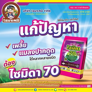 💥 ไซมิดา70 ( 100 กรัม ) อิมิดาคลอพริด 70 ( WG ) สารป้องกันกำจัดแมลง เพลี้ยไฟ เพลี้ยกระโดด เพลี้ยจั๊กจั่น